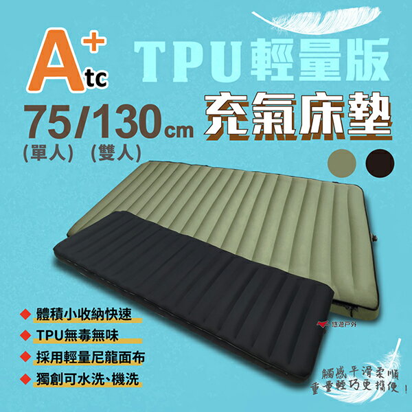 【ATC】TPU組合充氣床墊-輕量版 75CM／130CM 多色可選 車床 TPU充氣床 登山 露營 旅遊 悠遊戶外