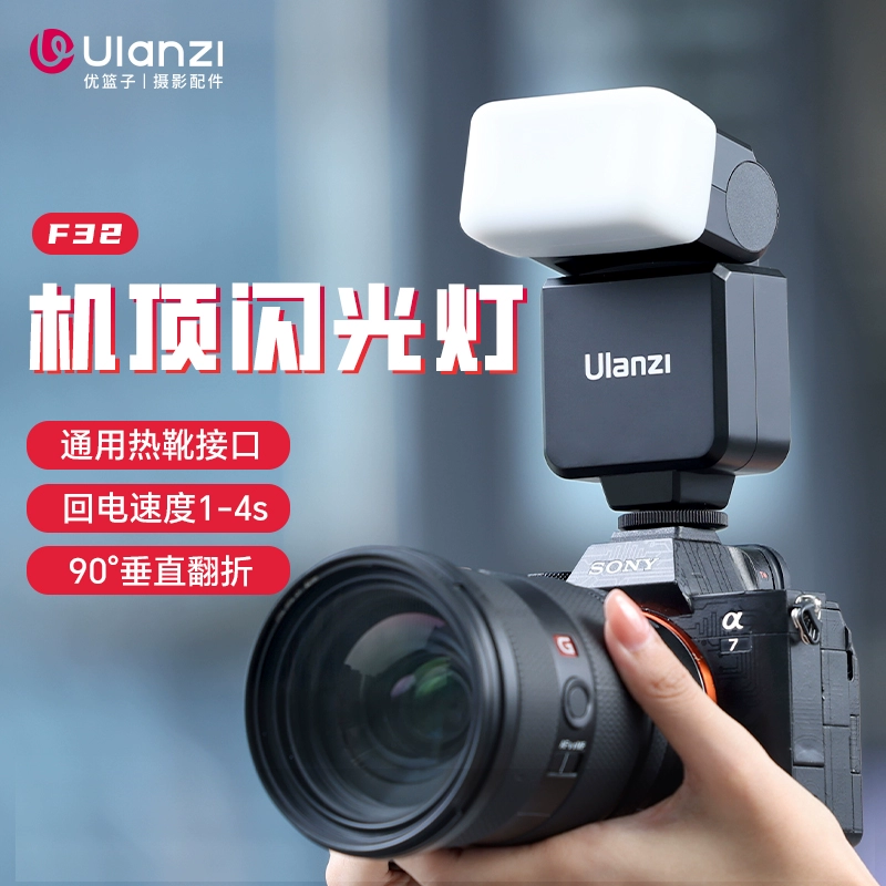 Ulanzi F32 GN32 機頂閃光燈 輕巧迷你閃燈 GN12 HSS 速回 延遲 內建電池 攝影直播相機