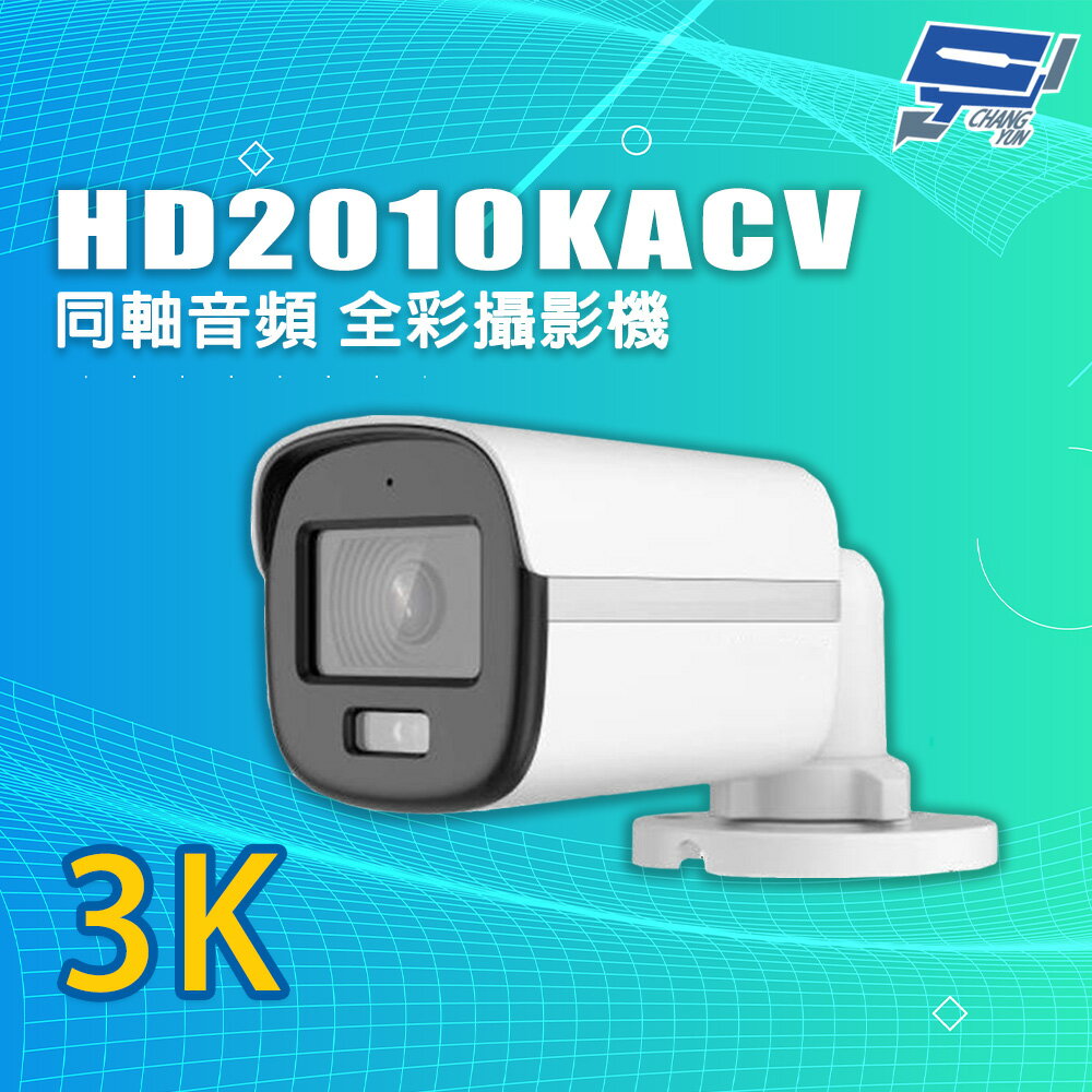 昌運監視器 HD2010KACV 4和1影像輸出 3K 同軸音頻 全綵攝影機
