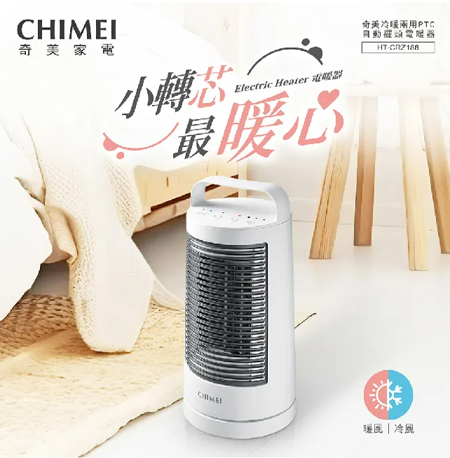 ❤️1212促銷 CHIMEI奇美 冷暖兩用PTC自動擺頭電暖器 HT-CRZ188 冷風 暖風 涼風 暖氣機 安全防護