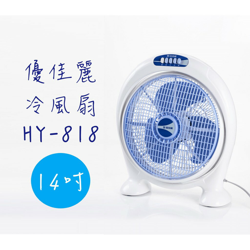 免運費【優佳麗】 14吋箱扇 冷風扇 電扇 HY-818 《台灣製造》(顏色隨機出貨)