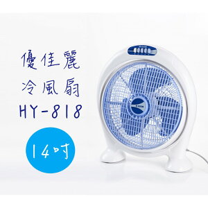 免運費【優佳麗】 14吋箱扇 冷風扇 電扇 HY-818 《台灣製造》(顏色隨機出貨)