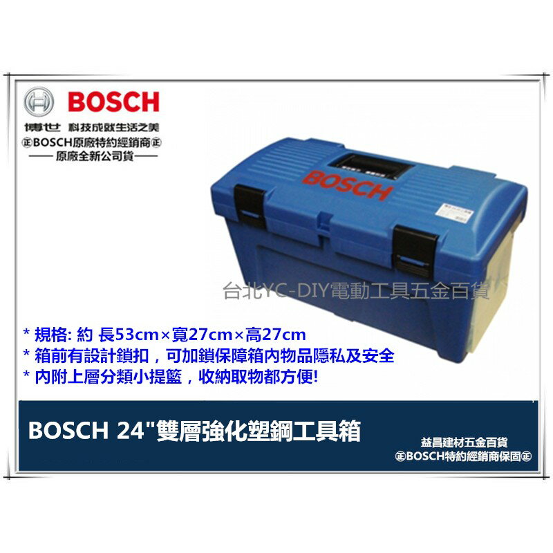 【台北益昌】德國 原廠公司貨 BOSCH 24＂ 24吋 雙層 強化 塑鋼 工具箱 (藍色)