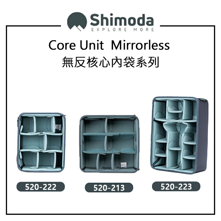 EC數位 Shimoda Core Unit 無反核心內袋系列 520-222 520-213 520-223