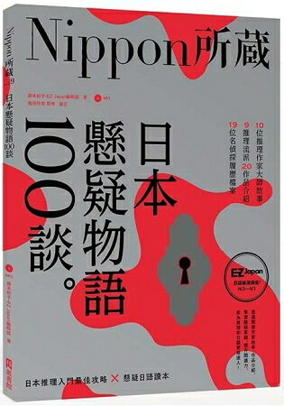 日本懸疑物語100談：Nippon所藏日語嚴選講座(1書1MP3) | 拾書所