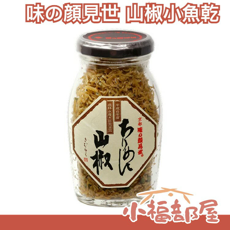日本原裝 京都限定販售 金獎 山椒小魚乾 玻璃瓶裝 醬菜 拌飯 微辣 開胃 涼拌小菜 下酒菜 調味料 調味品【小福部屋】