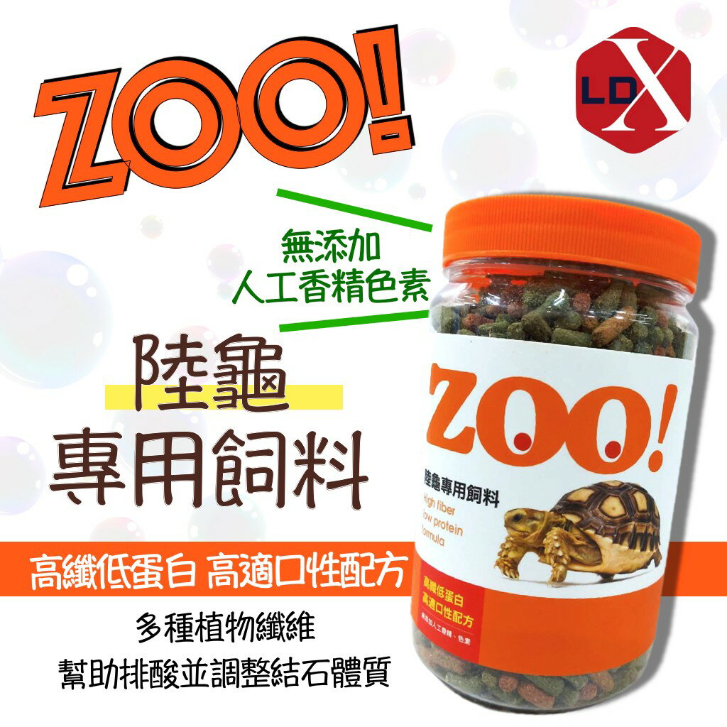 利達祥 ZOO 陸龜專用飼料 烏龜飼料 陸龜飼料 台灣製造 高纖 低蛋白 幫助排酸 降低結石發生