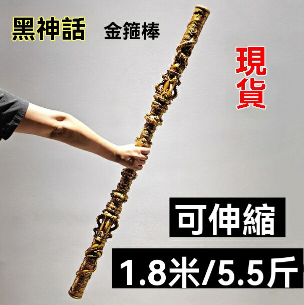 現貨免運！黑神話悟空金箍棒 金箍棒 可伸縮半金屬武器模型一比一實體玩具如意 八折下殺 特價出 可開發票