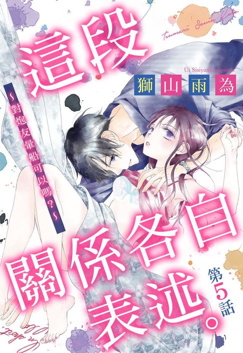 【電子書】這段關係各自表述。～對炮友暈船可以嗎？～ 5