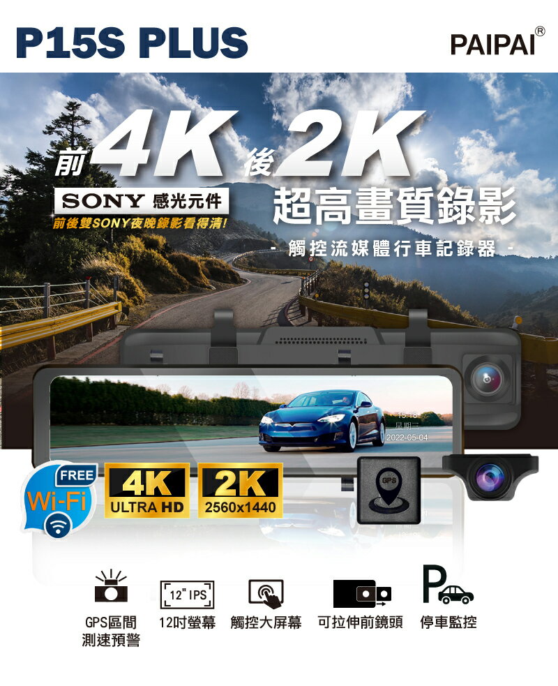 PAIPAI 拍拍 12吋WIFI 雙SONY 前4K/後2K GPS聲控流媒體 P15S PLUS觸控後照鏡行車記錄器