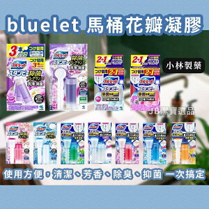 日本 小林製藥 bluelet 馬桶花瓣凝膠 共12款 廁所除臭 馬桶除臭 凝膠 芳香 隨身瓶 補充瓶 除菌