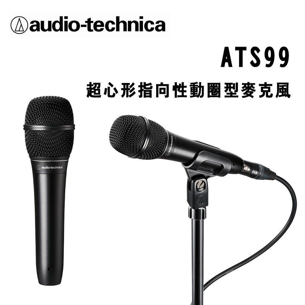 【澄名影音展場】audio-technica 鐵三角 ATS99 超心形指向性動圈型麥克風 公司貨