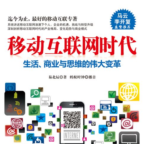 【有聲書】移动互联网时代 0