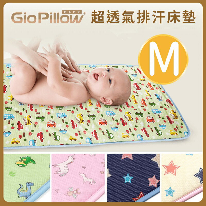 GIO Pillow - Kids Mat - 超透氣排汗嬰兒床墊 M (120x60cm)