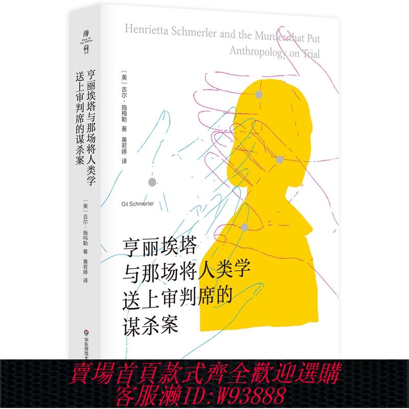 {可刷卡 打統編}當當網 亨麗埃塔與那場將人類學送上審判席的謀殺案（薄荷實驗） 正版書籍