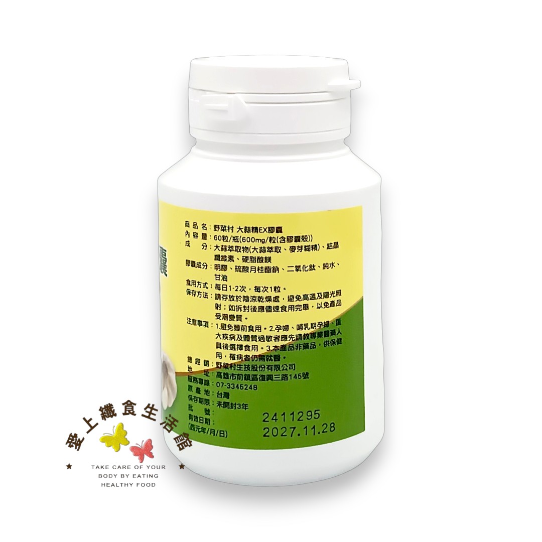 【野菜村】大蒜精EX 膠囊 60顆 4