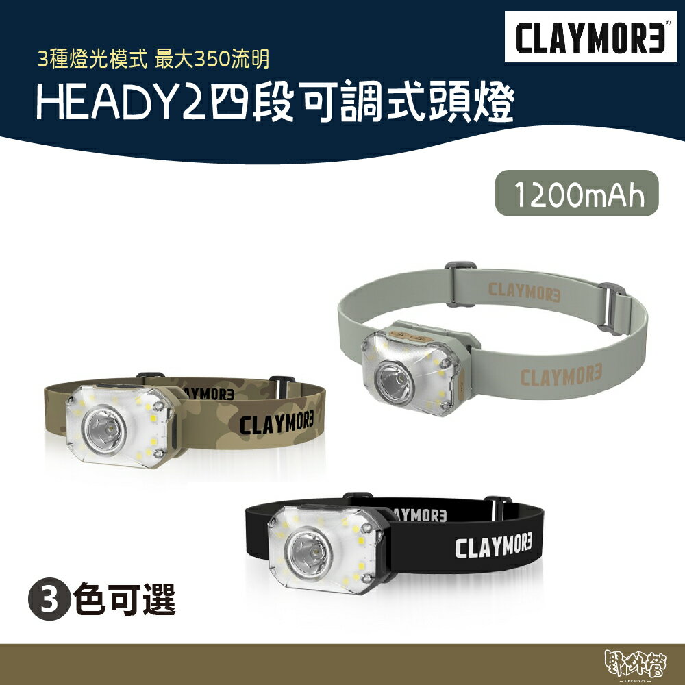 CLAYMORE HEADY2 四段可調式頭燈 黑/沙/綠【野外營】頭燈 露營 登山