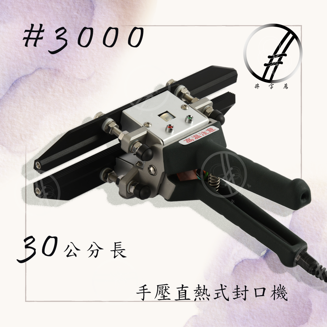 #3000 30公分封口長度 手持瞬熱式封口機