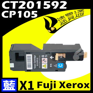 【速買通】Fuji Xerox CP105/CT201592 藍 相容彩色碳粉匣