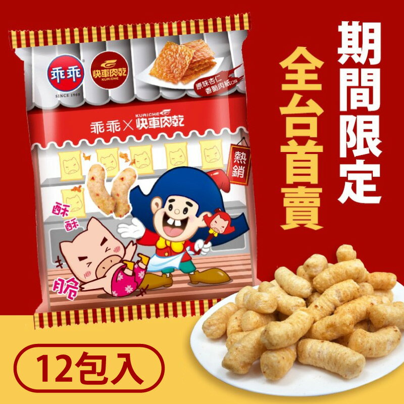 乖乖x快車肉乾【快車肉乾米乖乖】原味杏仁香脆肉紙口味 - 零嘴界雙霸王首度聯名 - (團購1箱入/12包)