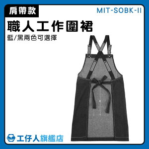 【工仔人】帆布圍裙 幼教圍裙 工業風圍裙 單寧圍裙 花藝圍裙 MIT-SOBK-II X型圍裙 均碼