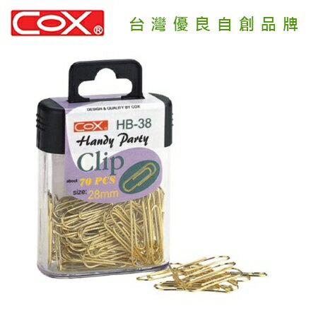 COX 三燕 HB-38 28mm鍍銅迴紋針 / 盒
