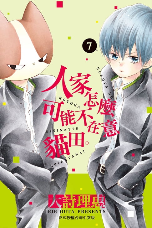 【電子書】人家怎麼可能不在意貓田。(7) 0