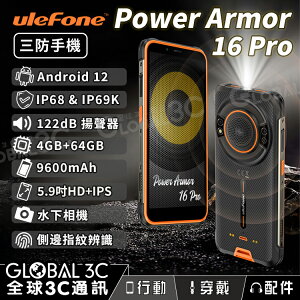 Ulefone Armor 16 Pro 三防手機 IP68 防水 9600mAh電池 4+64GB 122dB喇叭【APP下單最高22%點數回饋】