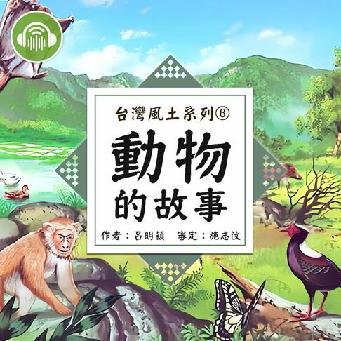 【有聲書】動物的故事【台灣風土系列有聲書】 0