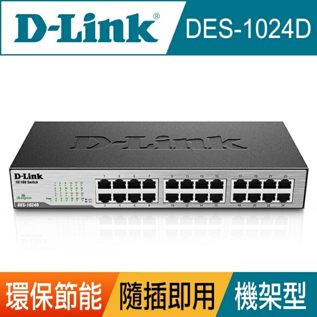 D-Link 友訊 DES-1024D 24埠 100M 節能交換器 [富廉網]