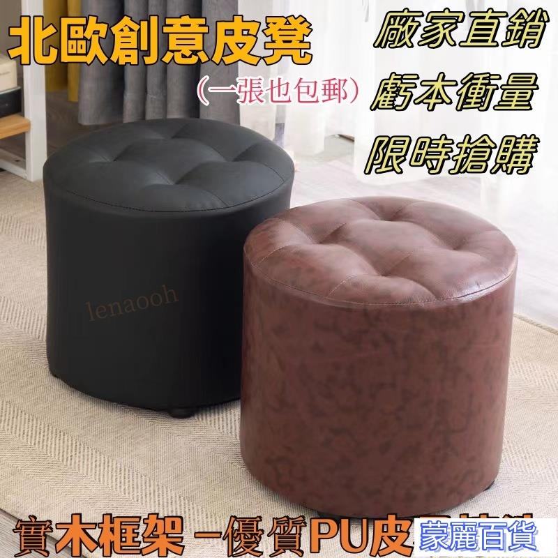 限時特惠-【免運費】小凳子傢用客廳圓凳子小闆凳創意皮凳沙髮凳成人椅子矮凳實木皮墩 快速出貨