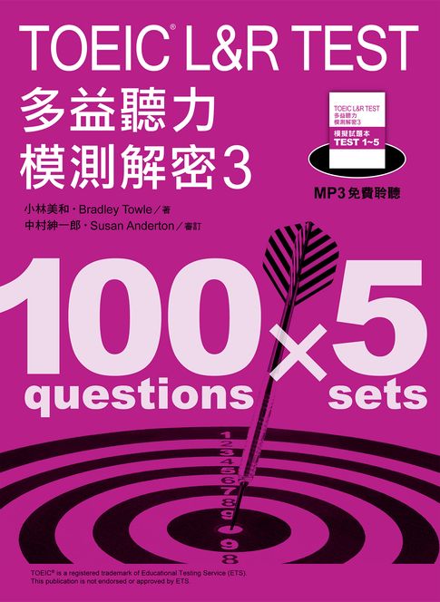 【電子書】TOEIC L&R TEST多益聽力模測解密3（四國口音MP3免費聆聽）