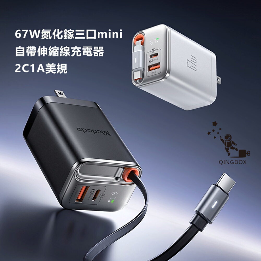Mcdodo麥多多LQ CH411 FreeGo系列Type-C伸縮線GaN氮化鎵1A1C充電器67W【App 4%回饋】