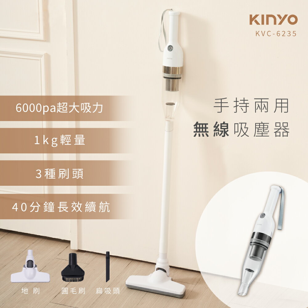 【熱銷主打+原廠公司貨】KINYO KVC-6235 直立式/手持式兩用無線吸塵器