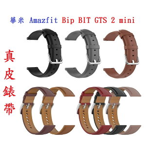 【真皮錶帶】華米 Amazfit Bip BIT GTS 2e 2 mini 錶帶寬度20mm 皮錶帶 腕帶