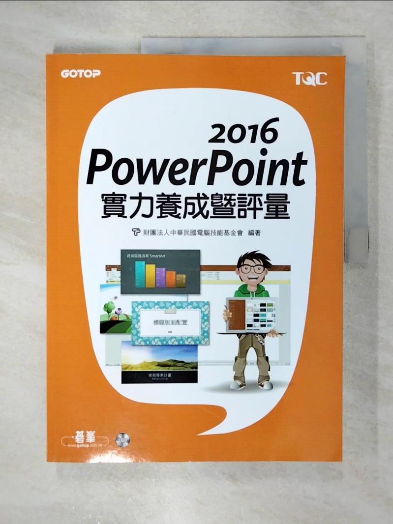 【書寶二手書T3／電腦 EZH】PowerPoint 2016實力養成暨評量 財團法人中華民國電腦技能基金會