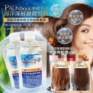 【粿女兒商行】 現貨 蛻變海洋深層鏈鍵導膜（還原素）100g FAUNbook. 非用不可