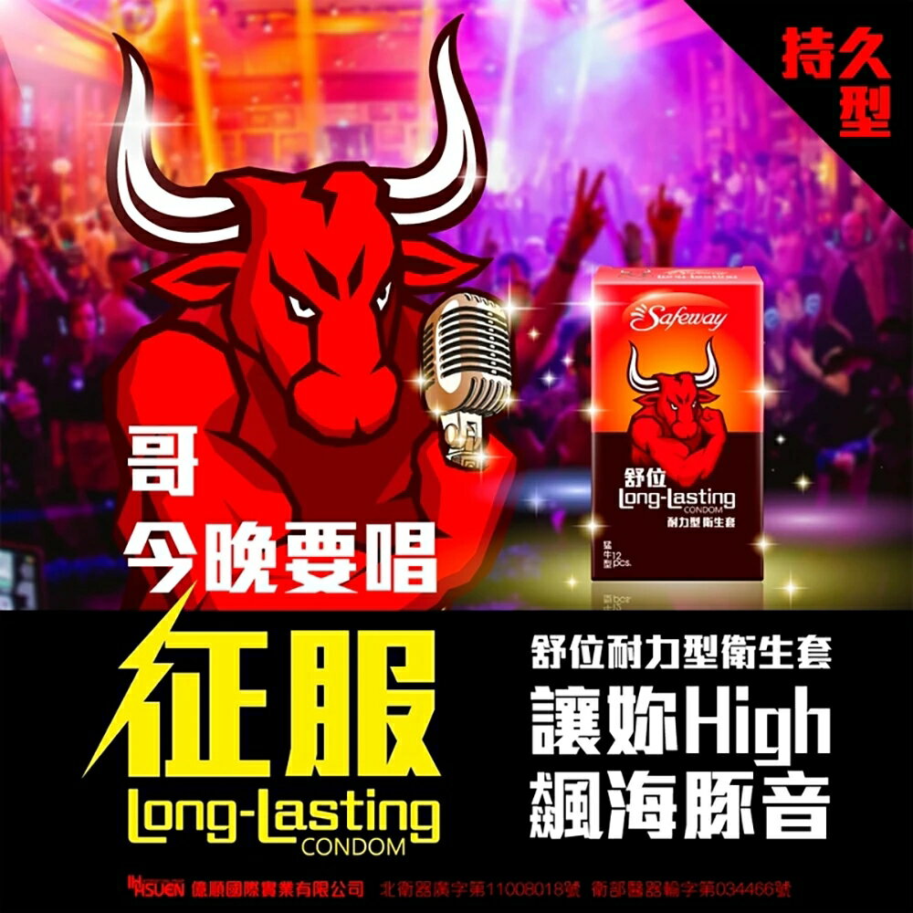 舒位【猛牛】耐力型保險套(持久衛生套)12入/24入特惠【限時激情加碼★全館滿$2500贈潤滑液~送完為止】