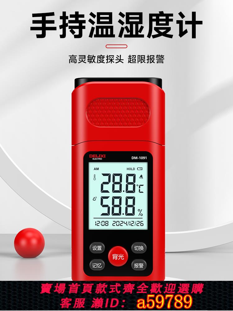【臺灣公司 可打統編】德力西高精度手持式溫濕度計室內環境空氣工業用電子溫度測試儀器