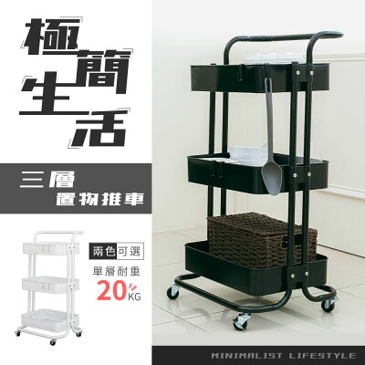 推車架/移動式/收納車 極簡生活三層置物推車 兩色可選 dayneeds