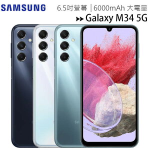 SAMSUNG Galaxy M34 5G (6G/128G) 6.5吋智慧型手機◆送原廠25W充電器【APP下單最高22%點數回饋】