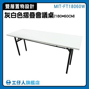 【工仔人】折疊桌 l型桌子 電腦桌 洽談桌椅 灰白色 摺疊設計 MIT-FT18060W 折合桌