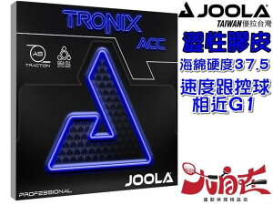 大自在 JOOLA 膠皮 TRONIX ACC 乒乓球膠皮具有彈性頂片，可實現重度旋轉革命