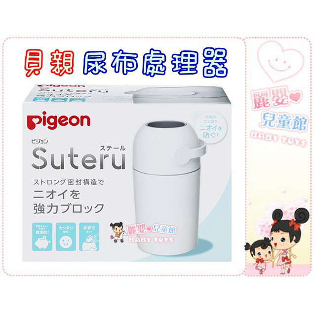 麗嬰兒童玩具館～貝親 pigeon-貝親尿布處理器/尿布桶/專用垃圾桶