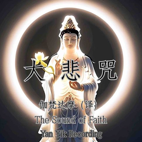 【有聲書】大悲咒｜悲咒如舟，渡苦海无涯