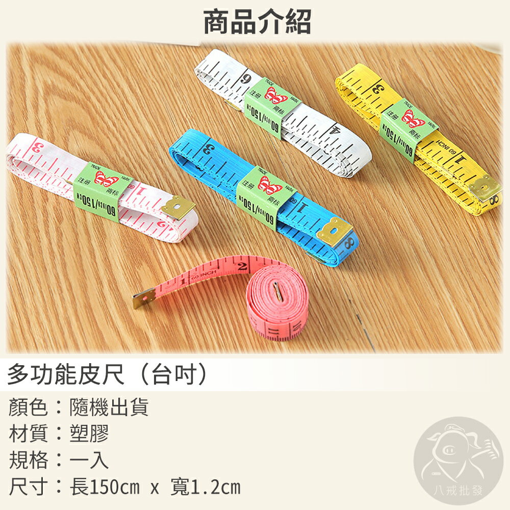 ※八戒批發※「保證現貨」多功能皮尺 皮尺 捲尺 軟皮尺 量衣皮尺 小皮尺 軟尺 量衣尺 量尺 尺 測量 衣尺 腰圍 尺 5