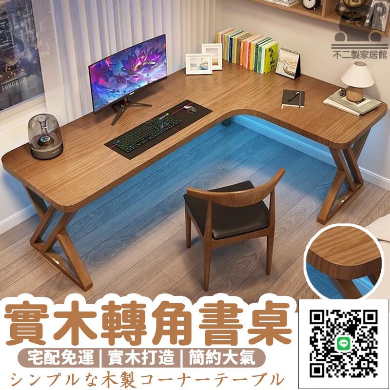 【實木轉角書桌 宅配免運】長條書桌 實木書桌 L型書桌 學生書桌 學習桌 寫字桌 小戶型 筆電桌 電