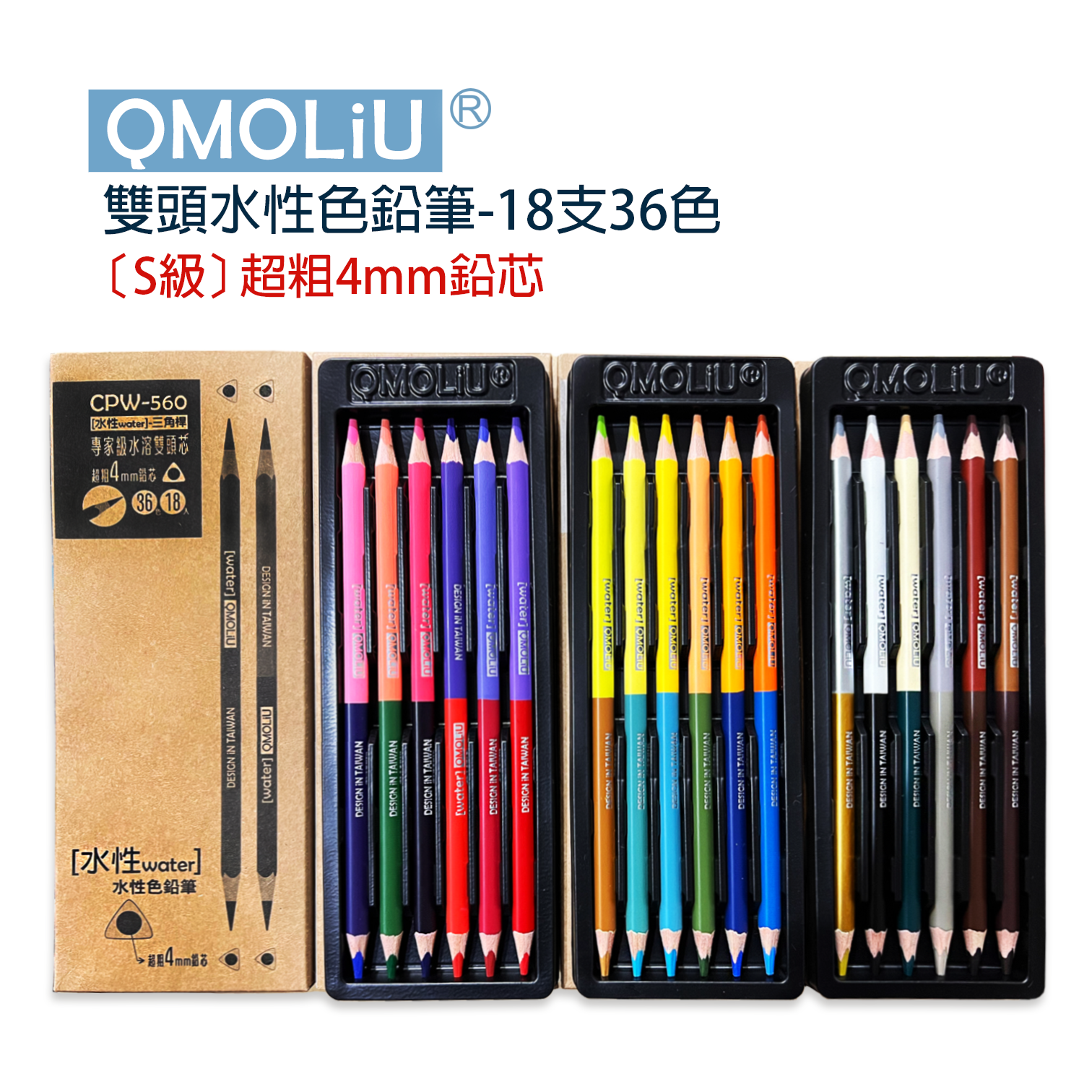 色鉛筆【水性】CPW-560/【油性】CPO-500雙頭18支36色 / 台灣設計 QMO LiU 品牌 ---繪畫基礎必備 3