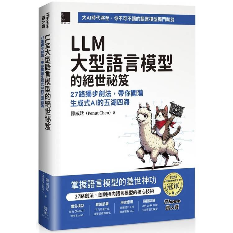 LLM 大型語言模型的絕世秘笈：27 路獨步劍法，帶你闖蕩生成式 AI 的五湖四海 (iThome鐵人賽系列書)