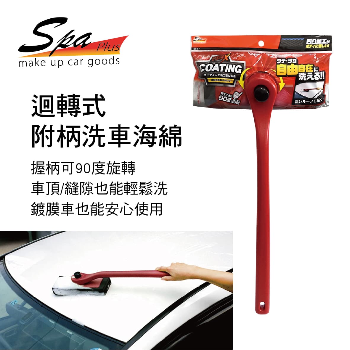 【4%點數】真便宜 WAKO SPA CS-87 迴轉式附柄洗車海綿(鍍膜車適用)【限定樂天APP下單享點數回饋】